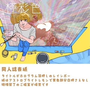 【即日納品可】同人誌装丁・POPデザイン・ロゴデザイン・缶バッジデザイン