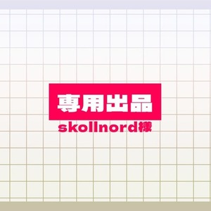 skollnord様専用ページ