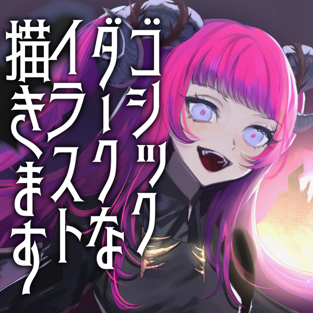 ゴシック/ダークファンタジー専門・一枚絵制作