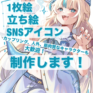 【先着5名様限定価格】SNSアイコン、立ち絵、1枚絵(サムネ等)制作します！