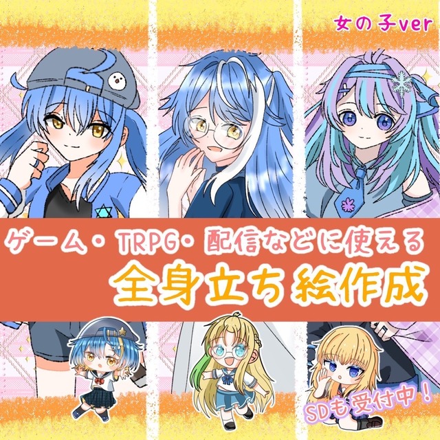 💠立ち絵、SD作成します！💠