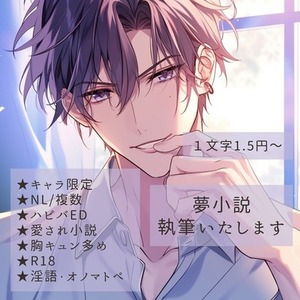 R18夢小説執筆【キャラ限定】