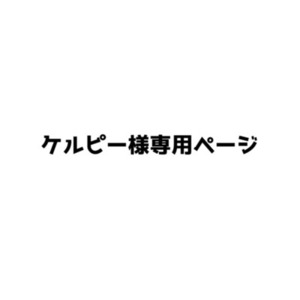 ケルピー様専用