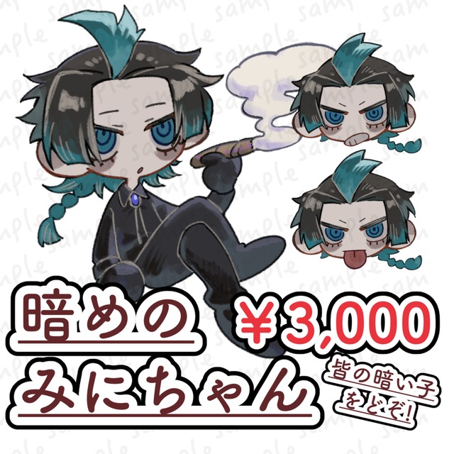 暗めのみにちゃん