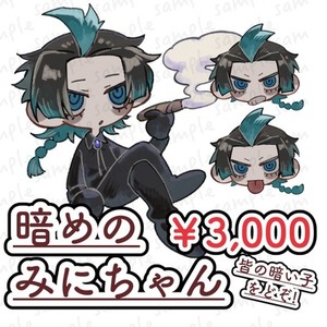 暗めのみにちゃん