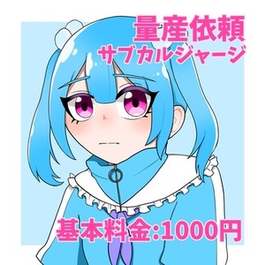 【最短2日】量産依頼 サブカルジャージ