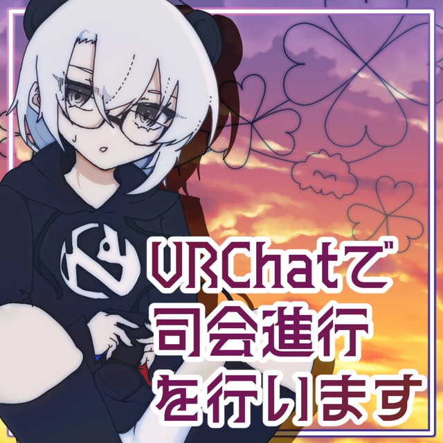 【商業利用可能】VRChatイベントサポートします！