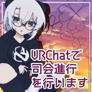 【商業利用可能】VRChatイベントサポートします！