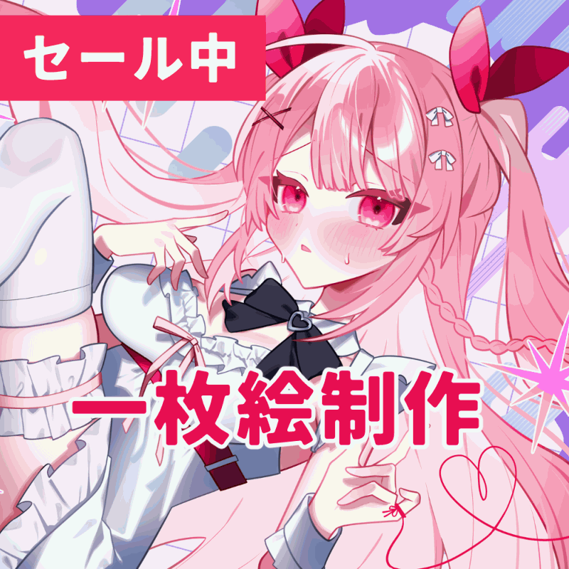 【セール中！】一枚絵制作