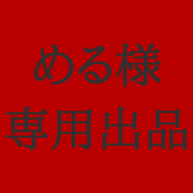 める様専用出品
