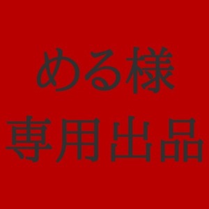 める様専用出品