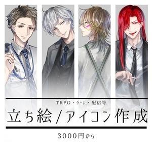 TRPG立ち絵/アイコン作成致します！