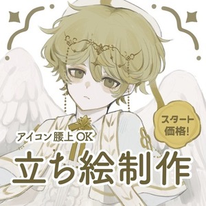 【スタート価格！】アイコン・立ち絵イラスト