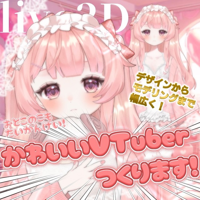【先着2名様】可愛いVTuberモデルを制作致します！