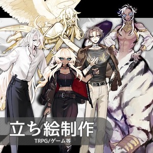 TRPGやゲーム等の立ち絵を制作します！