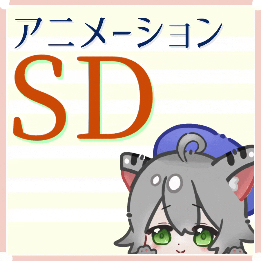うごく！SDキャラアニメーションご制作