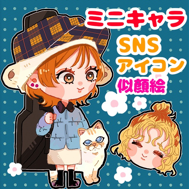 SNS アイコン　似顔絵　ミニキャラ　かわいいイラスト制作します