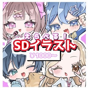 【最短2日】SDイラスト