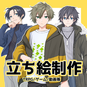 立ち絵制作