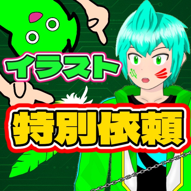 ⚠️イラスト特別依頼⚠️
