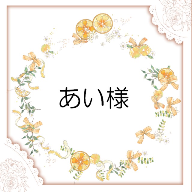 いあい様専用 愛ちゃん様 専用ページ あいちゃん 様専用ページの通販 by