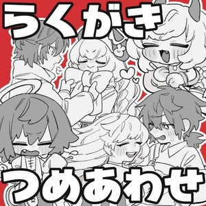 【10月中まで割引中】らくがき詰め