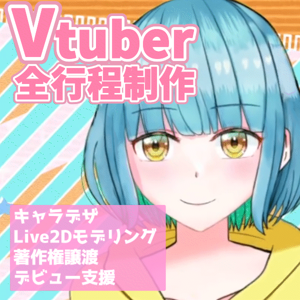 【コスパ最高】Vtuberモデル制作★現役Vtuberがデビューサポート！！