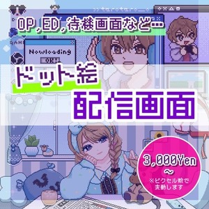 配信で使えるドット絵待機画面かきます！