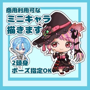 あと1回限定2000円 ミニキャラ 商用利用可