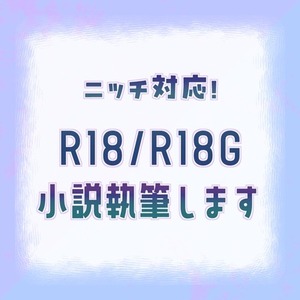 ニッチ対応！　R18/R18G小説執筆します