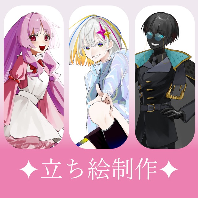 立ち絵制作します！