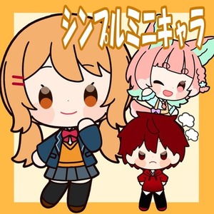 3名限定セール中！シンプルミニキャライラスト