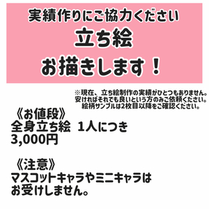 【実績作り価格】立ち絵制作します！