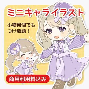 商用利用料込み◎ミニキャライラスト作成