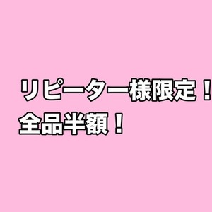 （リピーター様限定）立ち絵、アイコン、1枚絵半額！