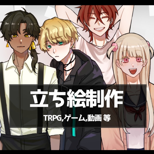 【立ち絵制作】TRPG・ゲーム・etc