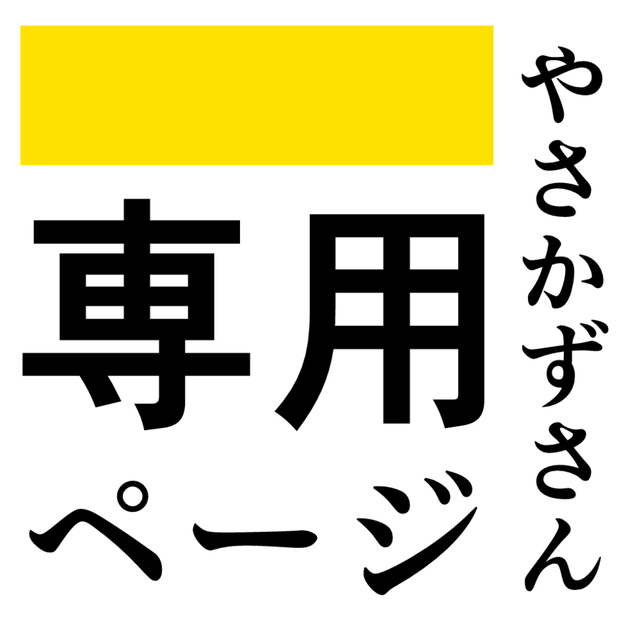 かず様 専用ページ カズ様専用 カズ様専用 kazu様専用 K.A.Z様専用