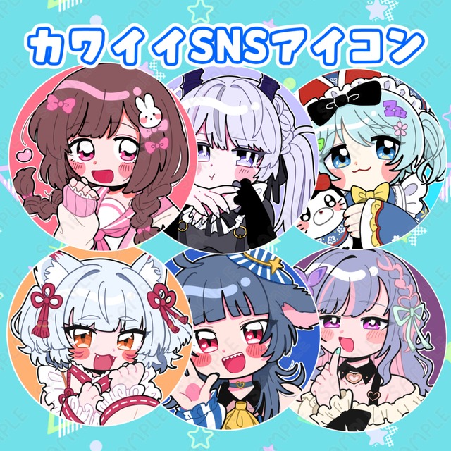 カワイイ！SNSアイコン【短納期】