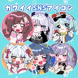 カワイイ！SNSアイコン【短納期】
