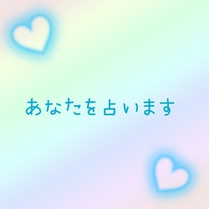 タロット占い