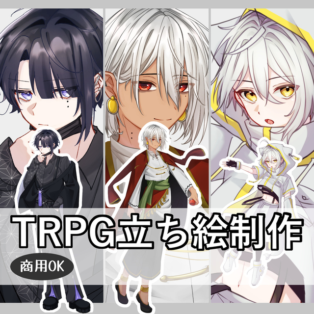 TRPG立ち絵制作