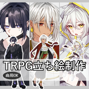 TRPG立ち絵制作
