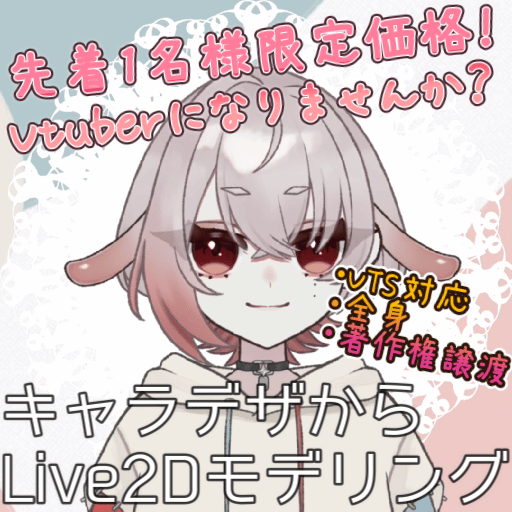 【先着1名様特別価格】Vtuberキャラデザ～モデリングまで制作します！