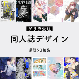 【短納期】同人誌の装丁/表紙デザイン（ゲリラ受注）