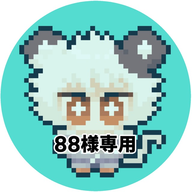 88様専用ページ