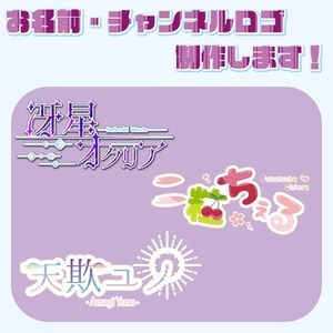 Vtuberさんのお名前・チャンネルロゴなど作成します！
