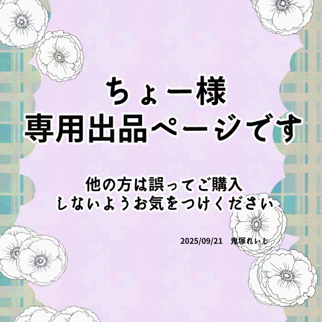 ちょー様用専用出品になります