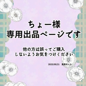 ちょー様用専用出品になります