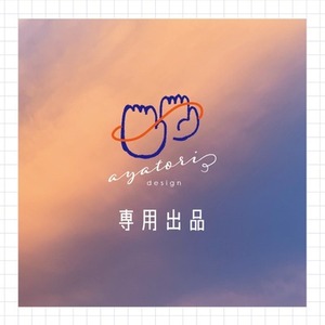 オミ様　専用出品