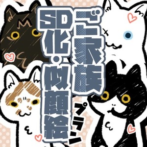 ご家族SD化・似顔絵プラン(爬虫類や虫さんもOK!)